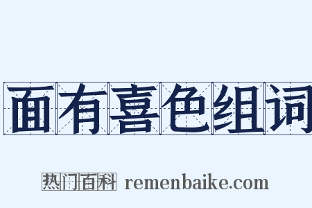 面有喜色组词是什么意思的图片